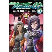 機動戦士ガンダム00(3)（KADOKAWA） [電子書籍]