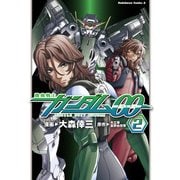 機動戦士ガンダム00(2)（KADOKAWA） [電子書籍]
