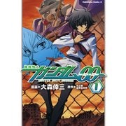 機動戦士ガンダム00(1)（KADOKAWA） [電子書籍]