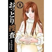 おっとり捜査(9)（KADOKAWA） [電子書籍]