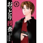 おっとり捜査(8)（KADOKAWA） [電子書籍]