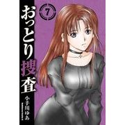 おっとり捜査(7)（KADOKAWA） [電子書籍]