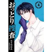 おっとり捜査(4)（KADOKAWA） [電子書籍]