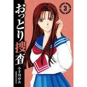おっとり捜査(3)（KADOKAWA） [電子書籍]