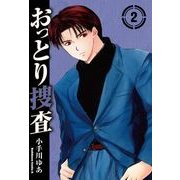 おっとり捜査(2)（KADOKAWA） [電子書籍]