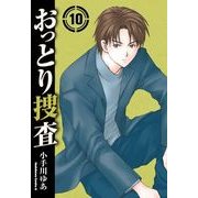 おっとり捜査(10)（KADOKAWA） [電子書籍]