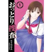 おっとり捜査(1)（KADOKAWA） [電子書籍]