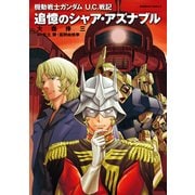 機動戦士ガンダム U.C.戦記 追憶のシャア・アズナブル（KADOKAWA） [電子書籍]