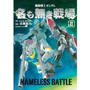 機動戦士ガンダム 名も無き戦場(2)（KADOKAWA） [電子書籍]