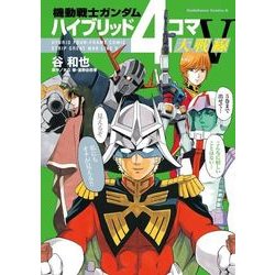 ヨドバシ Com 機動戦士ガンダム ハイブリッド4コマ大戦線v Kadokawa 電子書籍 通販 全品無料配達