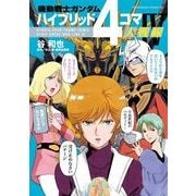機動戦士ガンダム ハイブリッド4コマ大戦線IV（KADOKAWA） [電子書籍]