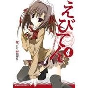 えびてん 公立海老栖川高校天悶部(4)（KADOKAWA） [電子書籍]