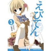 えびてん 公立海老栖川高校天悶部(3)（KADOKAWA） [電子書籍]