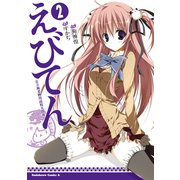 えびてん 公立海老栖川高校天悶部(2)（KADOKAWA） [電子書籍]