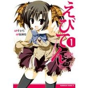 えびてん 公立海老栖川高校天悶部(1)（KADOKAWA） [電子書籍]