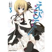 えびてん 公立海老栖川高校天悶部 フルカラー(3)（KADOKAWA） [電子書籍]