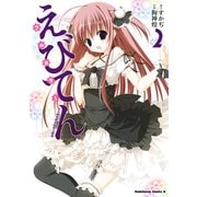 えびてん 公立海老栖川高校天悶部 フルカラー(2)（KADOKAWA） [電子書籍]