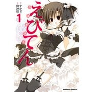 えびてん 公立海老栖川高校天悶部 フルカラー(1)（KADOKAWA） [電子書籍]