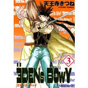 ヱデンズ ボゥイ(3)（KADOKAWA） [電子書籍]