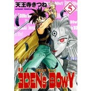 ヱデンズ ボゥイ(5)（KADOKAWA） [電子書籍]