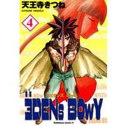 ヱデンズ ボゥイ(4)（KADOKAWA） [電子書籍]