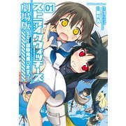 ストライクウィッチーズ劇場版 501部隊発進しますっ！(1)（KADOKAWA） [電子書籍]