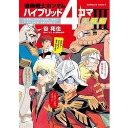 ヨドバシ Com 機動戦士ガンダム ハイブリッド4コマ大戦線iii Kadokawa 電子書籍 通販 全品無料配達