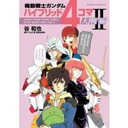 機動戦士ガンダム ハイブリッド4コマ大戦線II（KADOKAWA） [電子書籍]