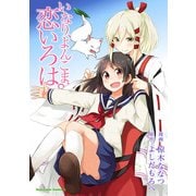 いなり、よんこま、恋いろは。（KADOKAWA） [電子書籍]