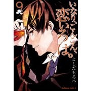 いなり、こんこん、恋いろは。(9)（KADOKAWA） [電子書籍]