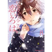 いなり、こんこん、恋いろは。(8)（KADOKAWA） [電子書籍]