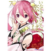 いなり、こんこん、恋いろは。(7)（KADOKAWA） [電子書籍]