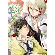 いなり、こんこん、恋いろは。(6)（KADOKAWA） [電子書籍]