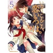 いなり、こんこん、恋いろは。(5)（KADOKAWA） [電子書籍]