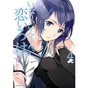 いなり、こんこん、恋いろは。(4)（KADOKAWA） [電子書籍]