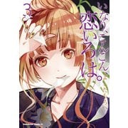 いなり、こんこん、恋いろは。(3)（KADOKAWA） [電子書籍]