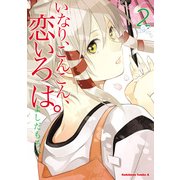 いなり、こんこん、恋いろは。(2)（KADOKAWA） [電子書籍]