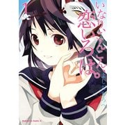 いなり、こんこん、恋いろは。(1)（KADOKAWA） [電子書籍]