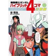 機動戦士ガンダム ハイブリッド4コマ大戦線（KADOKAWA） [電子書籍]