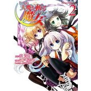いつか天魔を斬る魔女(2)（KADOKAWA） [電子書籍]