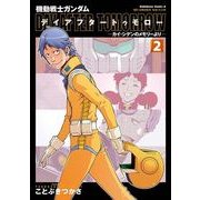 機動戦士ガンダム デイアフタートゥモロー -カイ・シデンのメモリーより-(2)（KADOKAWA） [電子書籍]