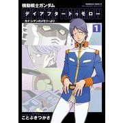 機動戦士ガンダム デイアフタートゥモロー -カイ・シデンのメモリーより-(1)（KADOKAWA） [電子書籍]