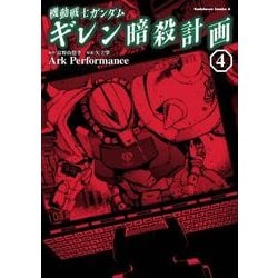ヨドバシ.com - 機動戦士ガンダム ギレン暗殺計画(4)（KADOKAWA