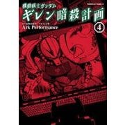 機動戦士ガンダム ギレン暗殺計画(4)（KADOKAWA） [電子書籍]