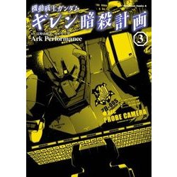 ヨドバシ Com 機動戦士ガンダム ギレン暗殺計画 3 Kadokawa 電子書籍 通販 全品無料配達
