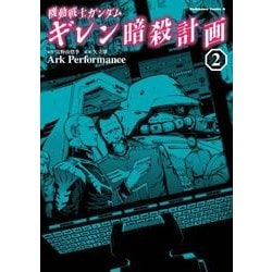 ヨドバシ Com 機動戦士ガンダム ギレン暗殺計画 2 Kadokawa 電子書籍 通販 全品無料配達