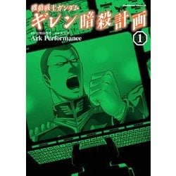 ヨドバシ Com 機動戦士ガンダム ギレン暗殺計画 1 Kadokawa 電子書籍 通販 全品無料配達