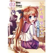 いつか天魔の黒ウサギ 高校編 紅月光の生徒会室(2)（KADOKAWA） [電子書籍]