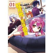 いつか天魔の黒ウサギ 高校編 紅月光の生徒会室(1)（KADOKAWA） [電子書籍]