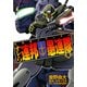 機動戦士ガンダム オレら連邦愚連隊(5)（KADOKAWA） [電子書籍]